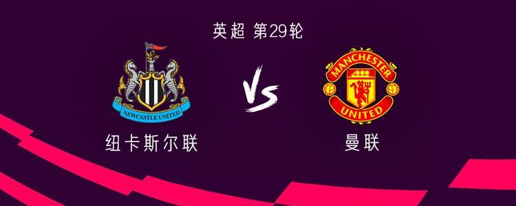 视频直播-曼联客战纽卡:谢什科、约罗、马兹拉维首发,托纳利出战