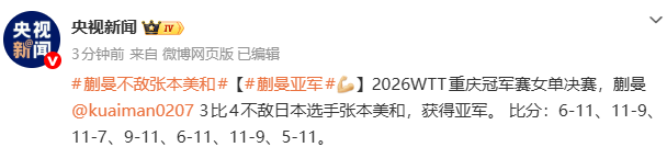 在线入口-WTT重庆冠军赛:蒯曼不敌日本选手张本美和 获得亚军